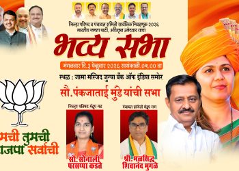 पंकजाताई मुंडे यांचा दौरा रद्द