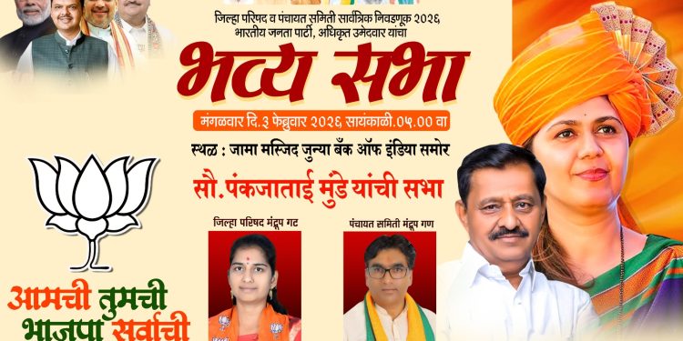 पंकजाताई मुंडे यांचा दौरा रद्द