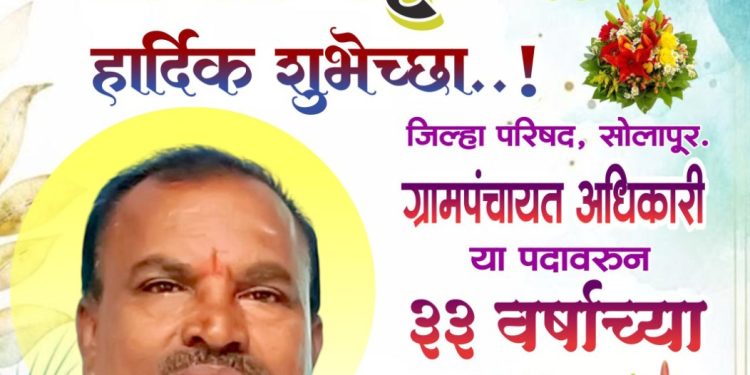 ३३ वर्षे निष्कलंक सेवा करून ‘अण्णा’ सेवानिवृत्त”