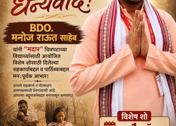 दक्षिणच्या बीडीओंचा असाही प्रयत्न, मुलांमध्ये संघर्षाची तयारी करण्यासाठी चित्रपटाचे मोफत शो चे आयोजन
