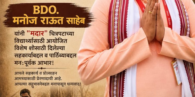 दक्षिणच्या बीडीओंचा असाही प्रयत्न, मुलांमध्ये संघर्षाची तयारी करण्यासाठी चित्रपटाचे मोफत शो चे आयोजन