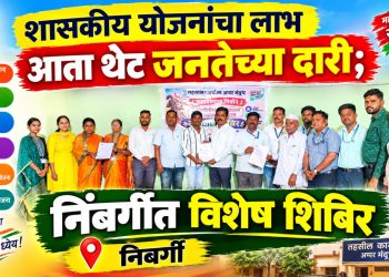निंबर्गी येथे शासनाचे सर्व दाखले एकाच छताखाली