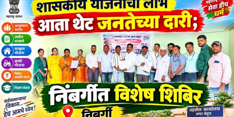निंबर्गी येथे शासनाचे सर्व दाखले एकाच छताखाली