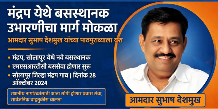 मंद्रूप  बसस्थानकाचा मार्ग मोकळा;  भाडेतत्त्वाच्या प्रस्तावाला मंजुरी