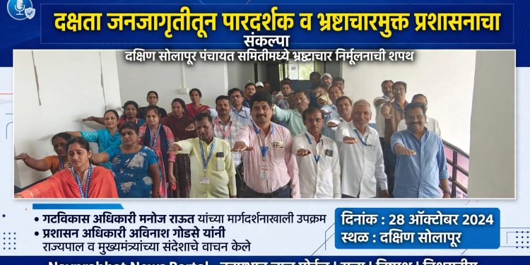 दक्षता जनजागृतीतून पारदर्शक व भ्रष्टाचारमुक्त प्रशासनाचा संकल्प
